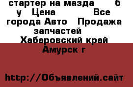 стартер на мазда rx-8 б/у › Цена ­ 3 500 - Все города Авто » Продажа запчастей   . Хабаровский край,Амурск г.